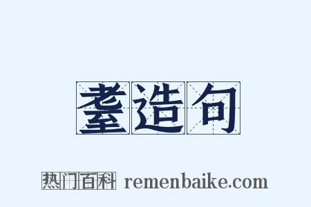 耋造句是什么意思的图片